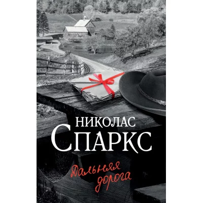 Спаркс Н. Дальняя дорога 978-5-17-153737-1