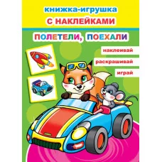 Книжка-игрушка. Полетели, поехали 6+