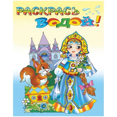 Водная раскраска "Царевна Несмеяна". 8 страниц-8 иллюстраций Розовый слон, Теремок картон