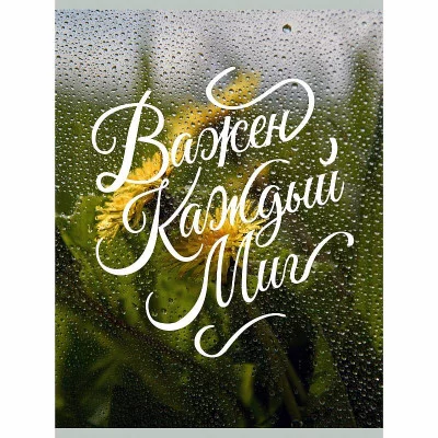 Тетрадь (студ., офис) А4 80л "Важен каждый миг" КанцЭксмо ТП4805151