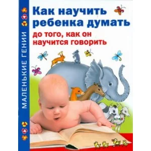 Жукова.МГ(м): Тамберг Ю.Г. 3 Как научить ребенка думать до того, как он научится говорить