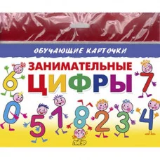 Карточки (европодвес). Занимательные цифры, Литур 978-5-9780-1450-1