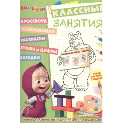 Маша и Медведь. КЗ № 1609. Классные занятия.