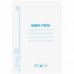 Книга учета 48 л., А4 200х290 мм STAFF, клетка, обложка из мелованного картона, блок офсет, 130055