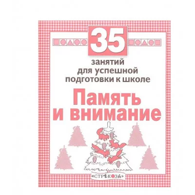 Р/т дошкольника. Память и внимание. 35 занятий для подготовки к школе Стрекоза Терентьева Наталья, Яхнин Леонид 35 занятий 978-5-9951-3952-2