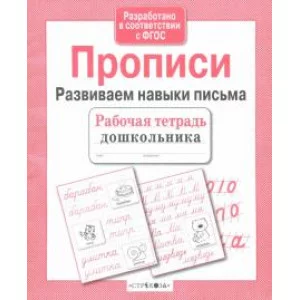 Р/т дошкольника. Прописи. Развиваем навыки письма Стрекоза Рабочая тетрадь дошкольника 978-5-906901-80-4
