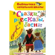 Библиотека начальной школы Толстой Л.Н. Сказки, рассказы, басни 978-5-17-151733-5