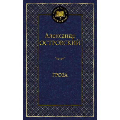 Гроза Махаон Островский А. Мировая классика 978-5-389-18955-3