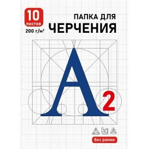 ПАПКА ДЛЯ ЧЕРЧЕНИЯ А2, 10л. СИНЯЯ БУКВА- 1 цв.обл., без рамки, 200г/м2 10-1920