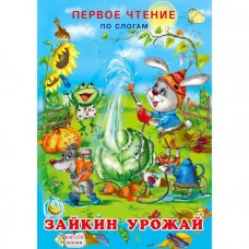 Зайкин урожай, Фламинго, Серия "Первое чтение по слогам" 9785783325120