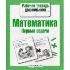 Р/т дошкольника. Математика. Первые задачи / Рабочая тетрадь дошкольника изд-во: Стрекоза авт:Куликовская Т.
