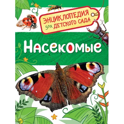 Энциклопедия для детского сада Клюшник Л. В. Насекомые (Энциклопедия для детского сада) Росмэн 9785353084839