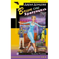 Донцова Д.А. Вещие сны Храпунцель