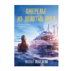 Детектив-путешествие Натальи Лебедевой (обложка) Лебедева Н. Ожерелье из золотых пчел 978-5-04-204072-6