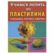 учимся лепить из пластилина астрель солнышко лягушка ящерица