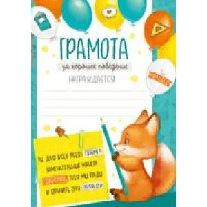 Грамота за хорошее поведение 148*210 39,295,00 Империя поздравлений 366012