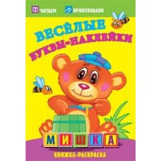 Мишка. Раскраски с наклейками. 16 страниц плюс 2 страницы Обложка-мелованный картон ламинацией Атберг 98, Кострома Картон