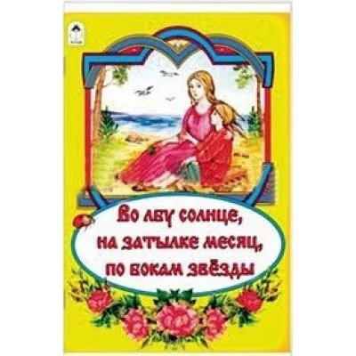 Во лбу солнце, на затылке месяц, по бокам звёзды (сказки 12-16стр.) Алтей