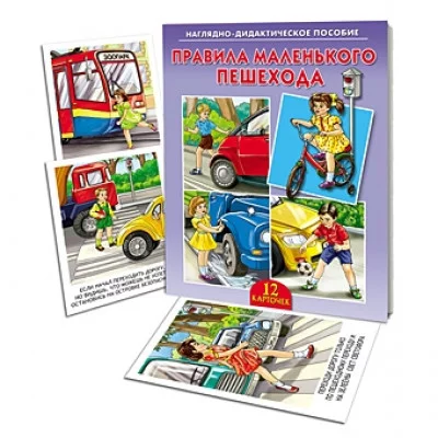 ДИД. ПОСОБИЕ. ПРАВИЛА МАЛЕНЬКОГО ПЕШЕХОДА (Арт. ПД-1177)