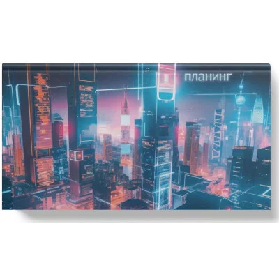 Планинг 64л "Город в будущем" КанцЭксмо ПИК2566409