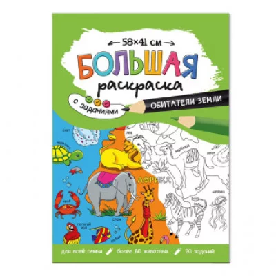 Большая раскраска с заданиями. Обитатели Земли. 58х41см ГЕОДОМ