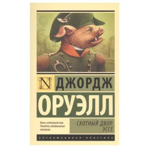 Оруэлл Д. Скотный двор. Эссе (замена перевода) 978-5-17-102500-7