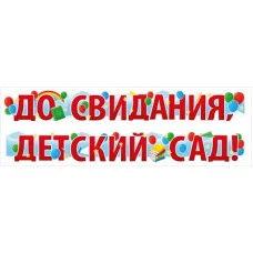 Гирлянда До свидания, детский сад! 54.075.00