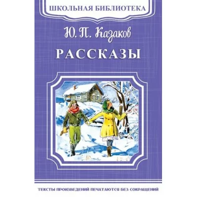 (ШБ-М) "Школьная библиотека" Казаков Ю.П. Рассказы (1925) изд-во: Омега авт:Казаков Ю.П.