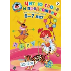 Ломоносовская школа Пятак С.В. Читаю слова и предложения: для детей 6-7 лет