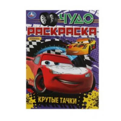 Крутые тачки Чудо раскраска 214х290мм Скрепка 8 стр Умка 978-5-506-08274-3