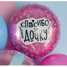 Шар (19\'\'/48 см) Круг, Любимая, Спасибо За Дочку, 1 шт. 227778