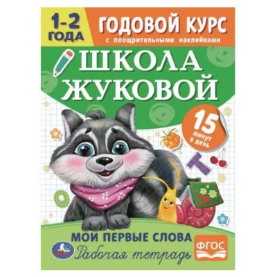 Мои первые слова Годовой курс с поощрительными наклейками Школа Жуковой 1–2 года Умка  978-5-506-07202-7