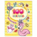 100 наклеек Котятова Н И Фламинго Росмэн 4680274047169