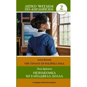 Легко читаем по-английски Бронте Э. Незнакомка из Уайлдфелл-Холла. Уровень 2 = The Tenant of Wildfell Hall 978-5-17-155953-3