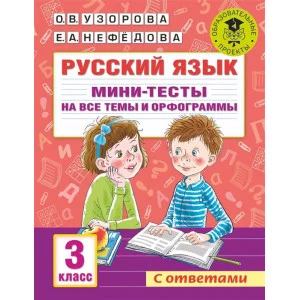 Узорова О.В. Русский язык. Мини-тесты на все темы и орфограммы. 3 класс