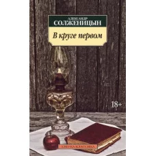 В круге первом, изд.: Махаон, авт.: Солженицын А., серия.: Азбука-Классика (мягк/обл.)