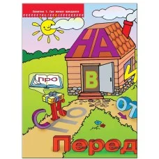 Школа Семи Гномов (Мозаика-Синтез) Сущевская С. 3 ШколаСемиГномов Развитие и обуч.детей от 6 до 7 лет Где живут предлоги Кн.с карт.вкладкой