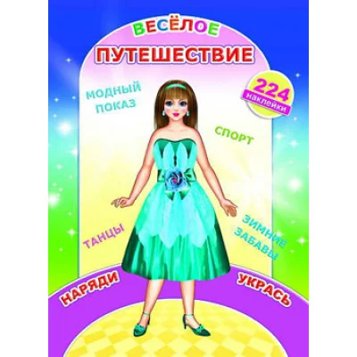 Наклей-ка. Веселое путешествие 6+