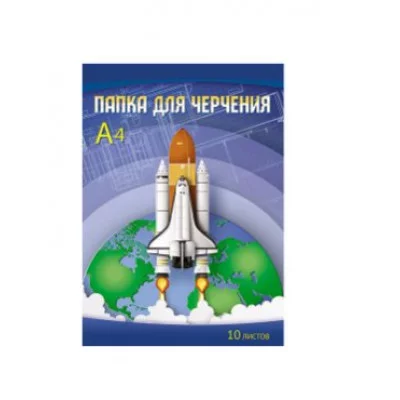 Папка д\черчения А4 10л. "Ракета" ПапЧ140
