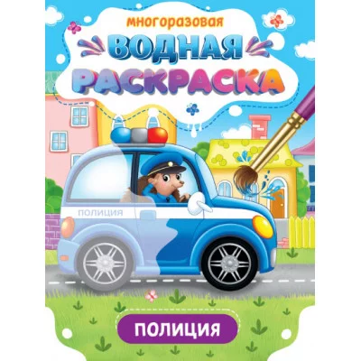 МНОГОРАЗОВАЯ ВОДНАЯ РАСКРАСКА. ВАЖНЫЕ МАШИНЫ. ПОЛИЦИЯ 978-5-378-34931-9
