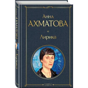 Ахматова А.А. Лирика 978-5-04-121398-5