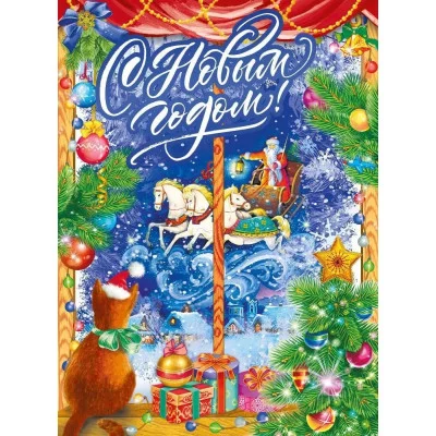 Плакат "С Новым годом!", Горчаков 460326294100371245