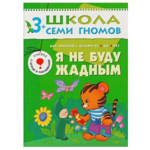 Школа Семи Гномов (Мозаика-Синтез) Денисова Д.;Данько В.Я. 3 ШколаСемиГномов Развитие и обуч.детей от 3 до 4 лет Я не буду жадным Кн.с игрой и наклейками