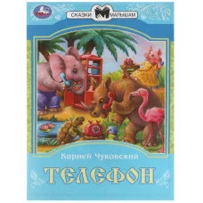 Телефон К И Чуковский Сказки малышам 145х195мм Скрепка 16 стр Умка 978-5-506-08226-2(50)
