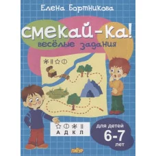 Веселые задания для детей 6-7 лет (голубая) / Смекай-ка! Литур Бортникова Е.Ф. 978-5-9780-1076-3