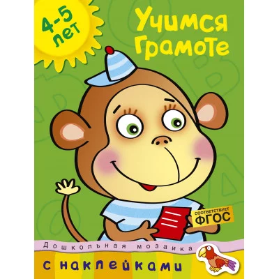 Дошкольная мозаика (4-5 лет) Махаон Обложка 215х285 Земцова О.Н. Учимся грамоте (4-5 лет)