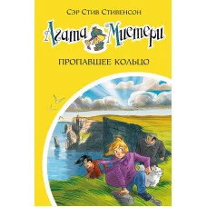 Девочка-детектив* Стивенсон С. Агата Мистери. Кн.30. Пропавшее кольцо Махаон 978-5-389-18466-4