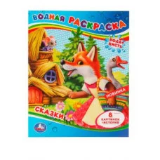 Сказки Водная раскраска 200х250 мм Скрепка 8 стр Умка 978-5-506-07972-9