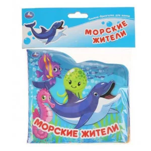 Морские обитатели книжка-брызг д/ванны 145х140мм 8стр Умка 9785506037231(60)