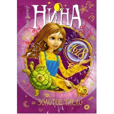 Нина и Золотое Число Махаон Витчер М. 978-5-389-05886-6